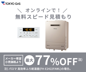 広告）オンラインで！無料スピード見積もり　東京ガスの機器交換