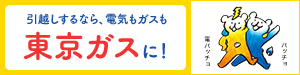 広告）引越しするなら、電気もガスも東京ガスに！