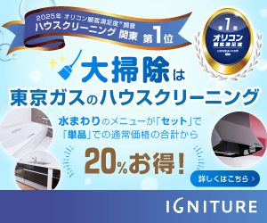 広告）大掃除は東京ガスのハウスクリーニング