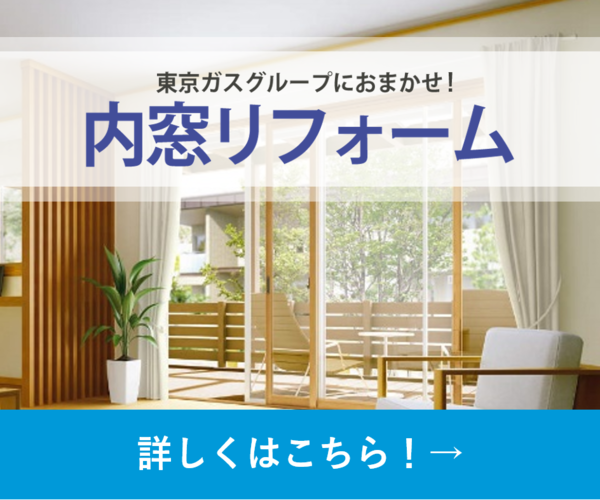広告）東京ガスグループにおまかせ！内窓リフォーム